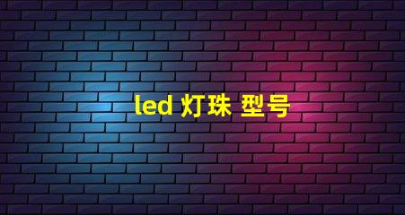 led 灯珠 型号